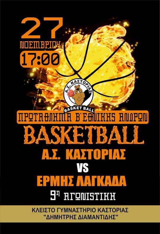 Α.Σ. ΚΑΣΤΟΡΙΑΣ - ΕΡΜΗΣ ΛΑΓΚΑΔΑ