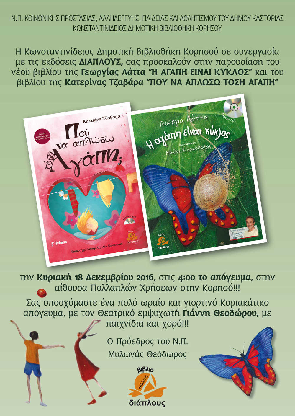 Afisa ΕΚΔΗΛΩΣΗΣ ΓΙΑ 18 ΔΕΚΕΜΒΡΙΟΥ 2016 (1)