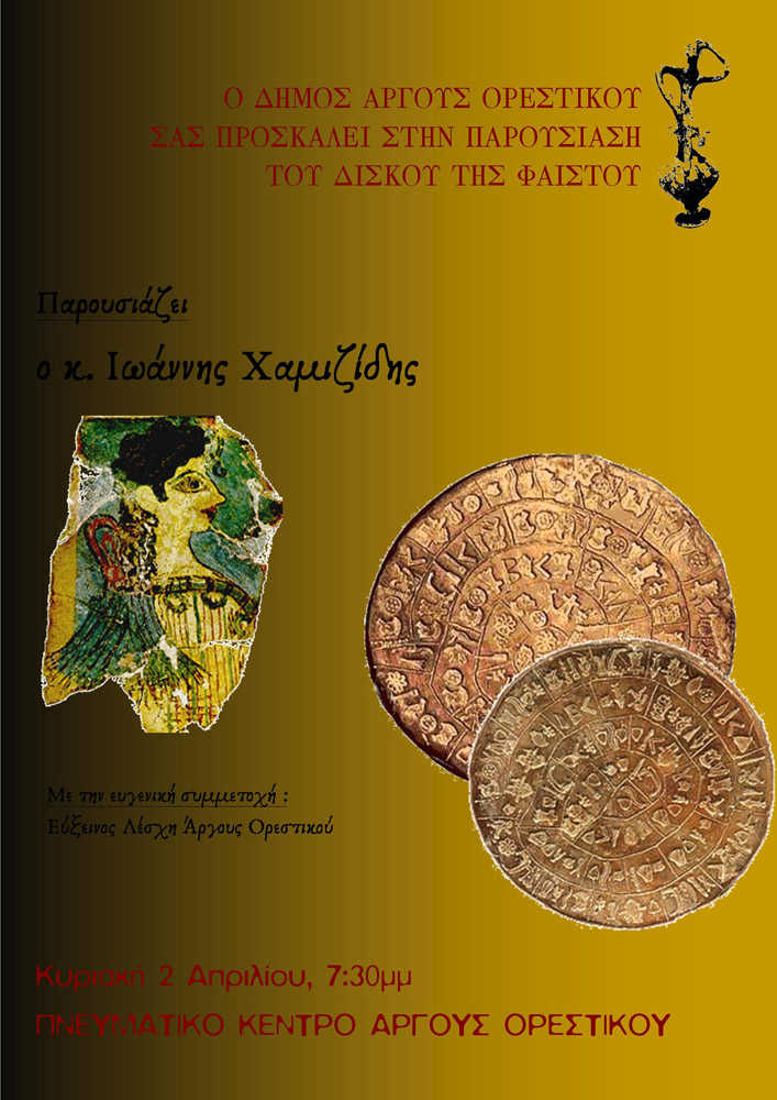 ΔΙΣΚΟΣ ΦΑΙΣΤΟΥ
