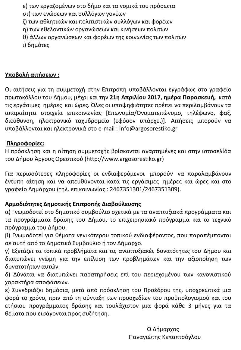 ΑΝΟΙΚΤΗ ΠΡΟΣΚΛΗΣΗ-2