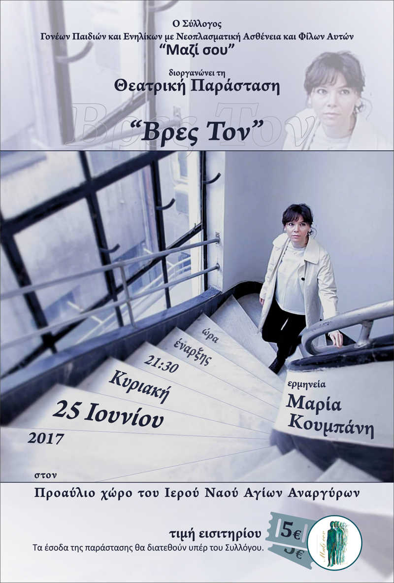 Mazi sou_ 8eatro Bres