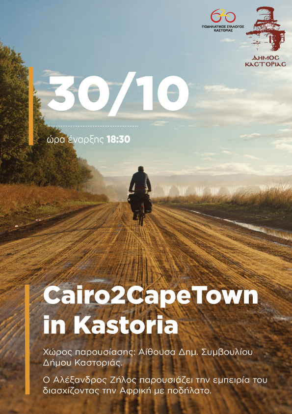 postercairo2capetown_kastoria_web