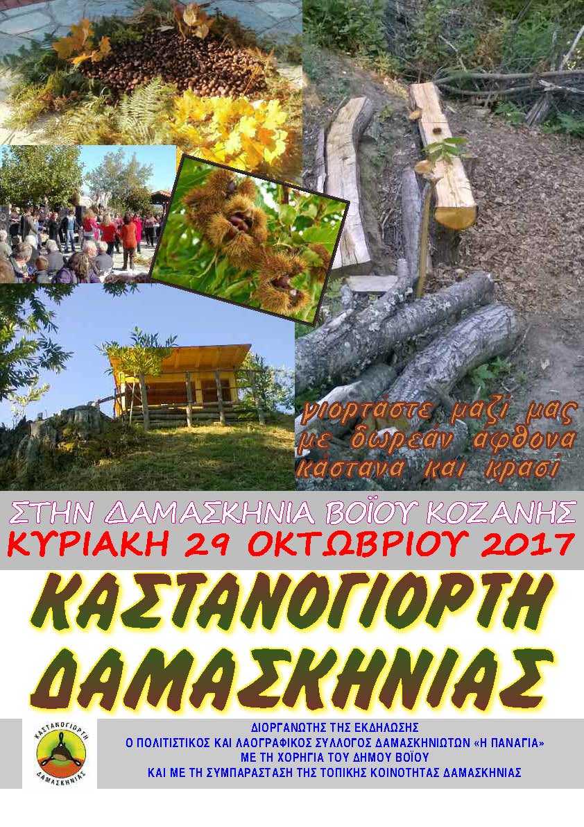 Ἀφίσα Καστανογιορτῆς 2011-2017 (1)
