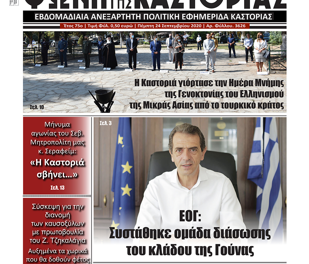 Πρωτοσέλιδο εφημερίδας Φωνή της Καστοριάς