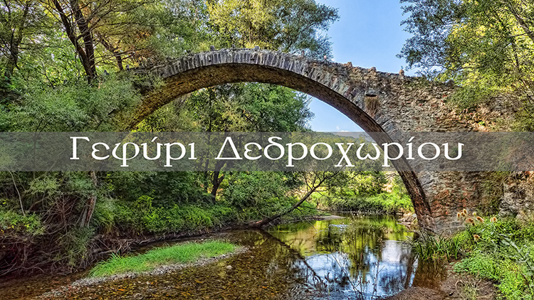 Γεφύρι Δενδροχωρίου | Καστοριά