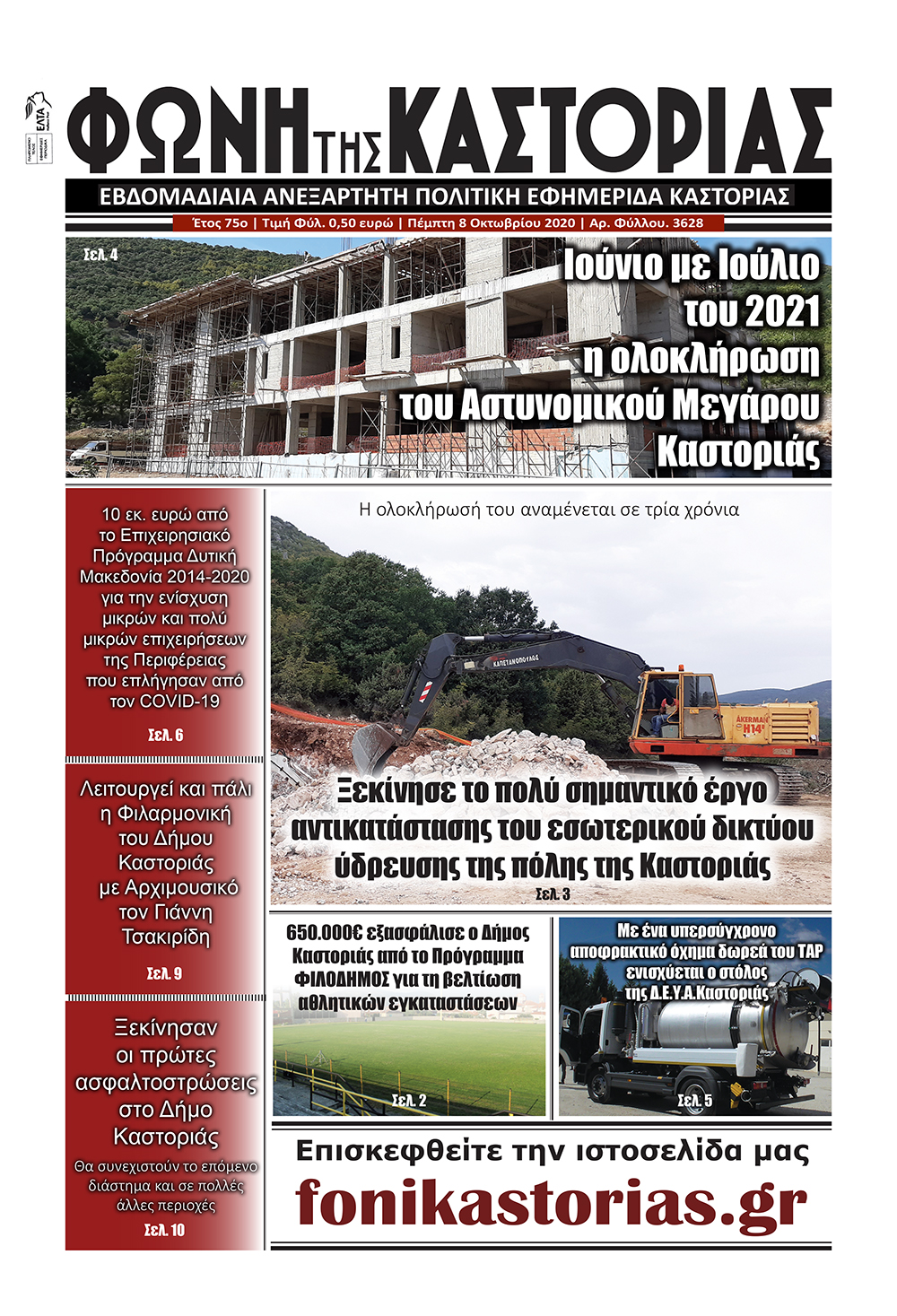 Το πρωτοσέλιδο της εφημερίδας μας "ΦΩΝΗ ΤΗΣ ΚΑΣΤΟΡΙΑΣ"