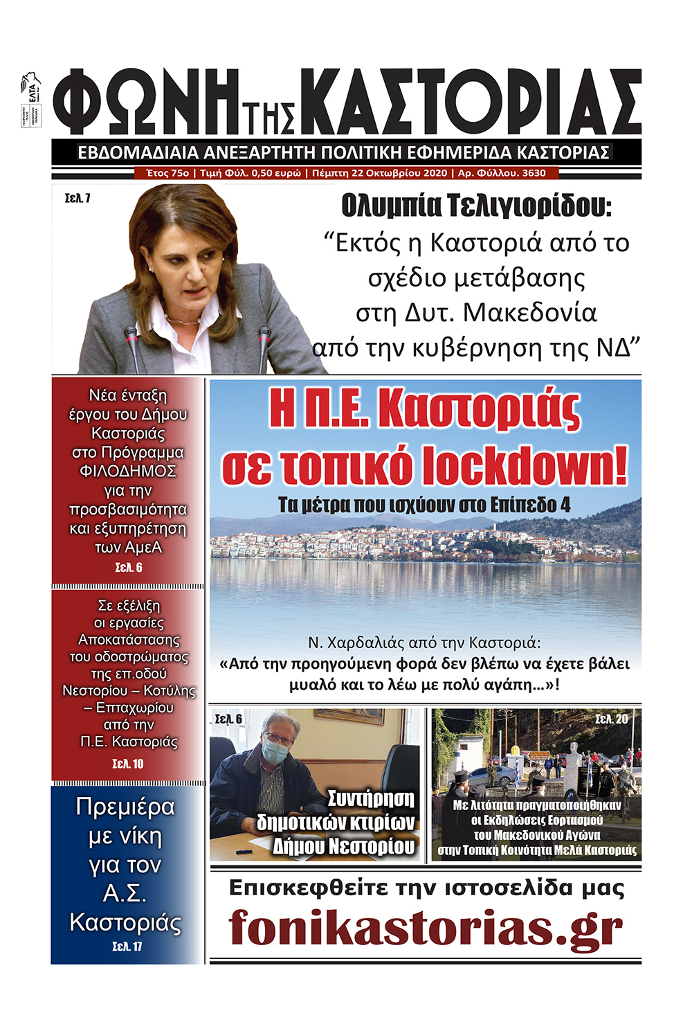 Το πρωτοσέλιδο της εφημερίδας μας "ΦΩΝΗ ΤΗΣ ΚΑΣΤΟΡΙΑΣ"