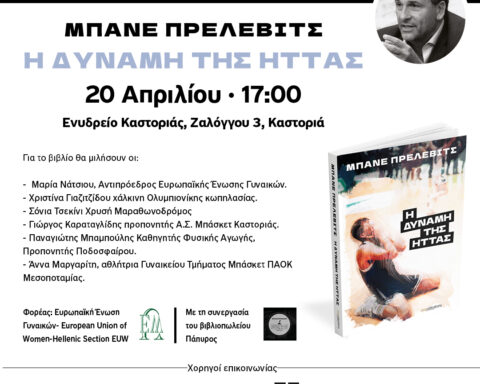 Παρουσίαση του βιβλίου του Μπάνε Πρέλεβιτς "Η δύναμη της ήττας" στην Καστοριά