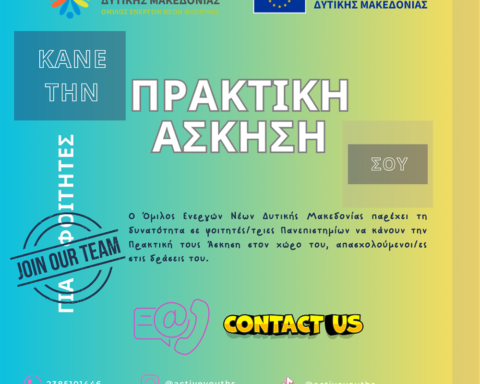 Θέσεις Πρακτικής Άσκησης στον Όμιλο Ενεργών Νέων Δυτικής Μακεδονίας